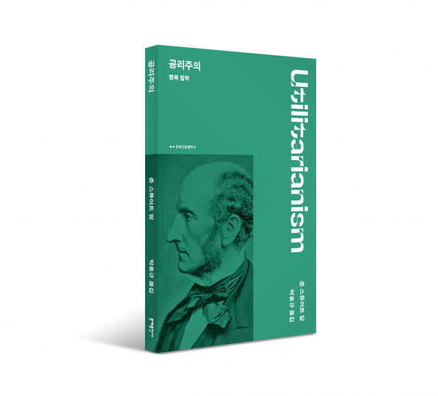 문예인문클래식 신간 ‘공리주의 : 행복 철학’ 표지