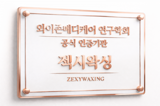 젝시왁싱이 와이존메디케어 연구학회 공식 인증기관으로 선정됐다