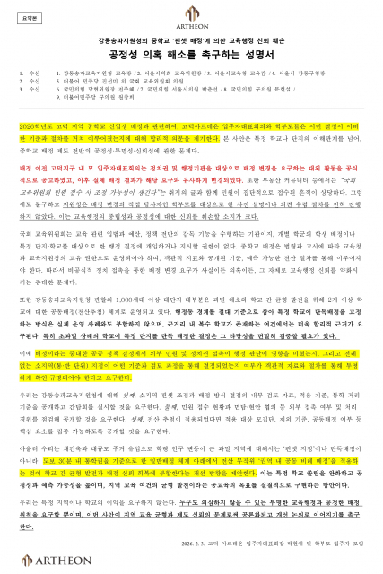 고덕 아르테온 입주자대표회의 성명서