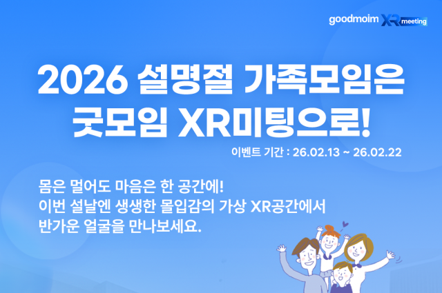 엘림넷이 설 연휴를 맞아 ‘XR미팅’ 무료 이용 인원을 8인으로 확대한다