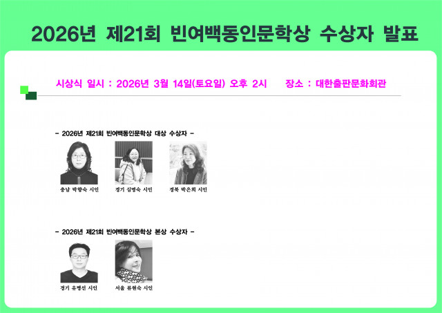 2026년 제21회 빈여백동인문학상 수상자