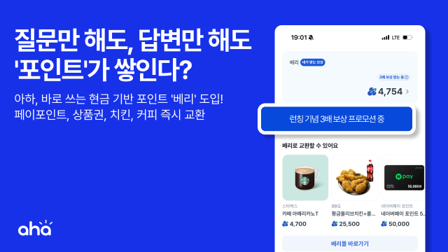 Q&A 커뮤니티 ‘아하’가 현금 기반 포인트를 도입하고, 커뮤니티 활동을 실질적인 수익으로 연결해주는 ‘지식 앱테크 커뮤니티’로서의 정체성 강화에 나선다