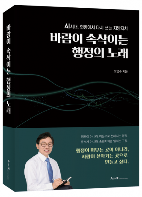 오영수 전 서울시 동작구부구청장의 신간 ‘바람이 속삭이는 행정의 노래’