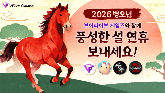브이파이브 게임즈가 ‘천년 어게인’, ‘라테일 플러스’, ‘미르의 전설2:레드나이트’ 등 게임 3종에서 다채로운 설 맞이 이벤트를 진행한다(사진=브이파이브 게임즈)
