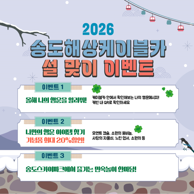 송도해상케이블카는 다가오는 2026년 설 연휴를 맞아 오는 14일(토)부터 18일(수)까지 운영 시간을 1시간 연장하고 다양한 현장 이벤트를 진행한다