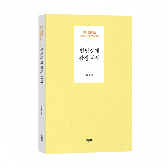 ‘발달장애 감정 이해’, 황승욱 지음, 바른북스 출판사, 300쪽, 1만8000원