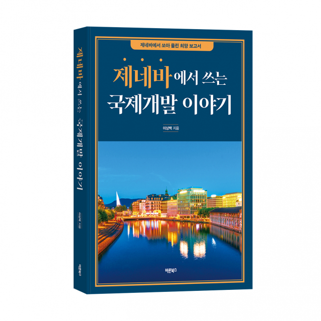 ‘제네바에서 쓰는 국제개발 이야기’, 이상백 지음, 바른북스 출판사, 310쪽, 1만8000원