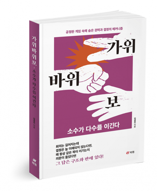 ‘가위바위보 - 소수가 다수를 이긴다’, 김성진 지음, 256쪽, 1만8000원