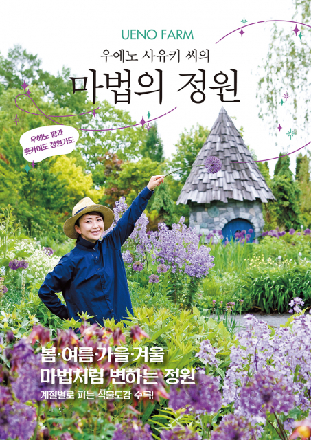 홋카이도 정원문화를 대표하는 우에노 팜(UENO FARM)의 풍경과 철학을 담은 책 ‘UENO FARM 우에노 사유키 씨의 마법의 정원’이 국내에 출간됐다