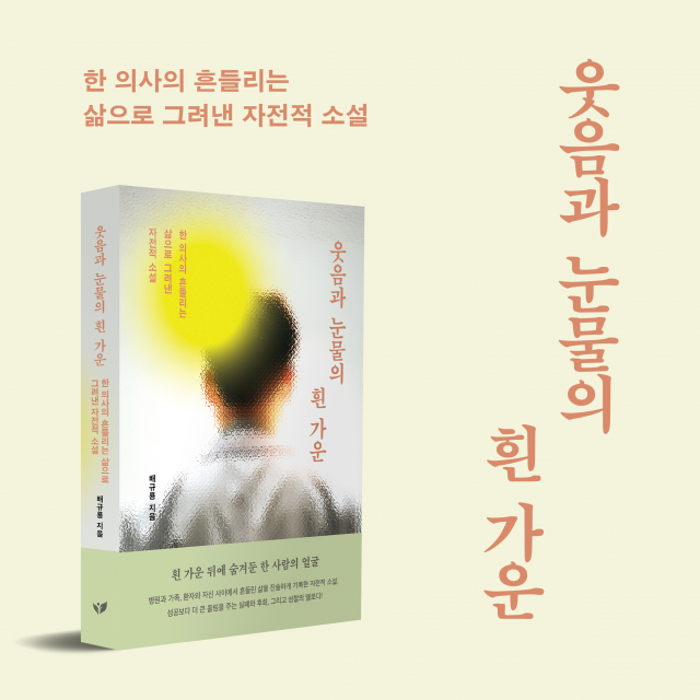 배규룡 작가의 자전적 소설 ‘웃음과 눈물의 흰 가운’이 페스트북 추천 도서로 선정됐다