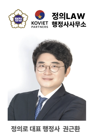정의로 행정사사무소 대표 행정사 권근환. 정의로 행정사사무소는 베트남 현지법인 ‘KOVIET PARTNERS’와의 통합 운영으로 베트남 현지 인력 채용절차를 원스톱으로 진행하는 플랫폼을 제공한다