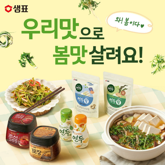샘표가 오는 24일까지 네이버 스토어 ‘새미네마켓’에서 ‘봄맞이 우리맛 기획전’을 진행한다