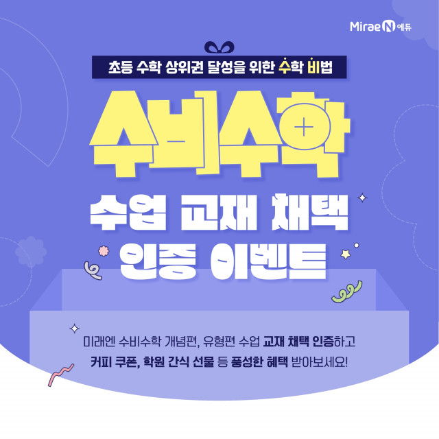 미래엔, 초등 수학 교사 대상 ‘수비수학 채택 인증 이벤트’ 진행