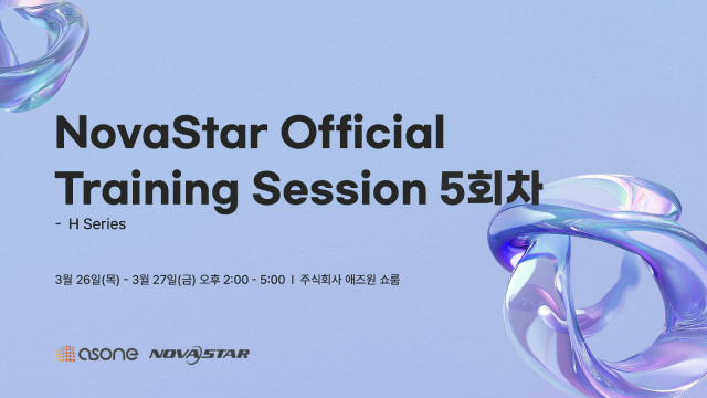 LED 전광판 전문기업 애즈원은 오는 26일과 27일 양일간 진행되는 ‘NovaStar Official Training Session 5회차’ 참가자 모집이 조기 마감됐다고 밝혔다