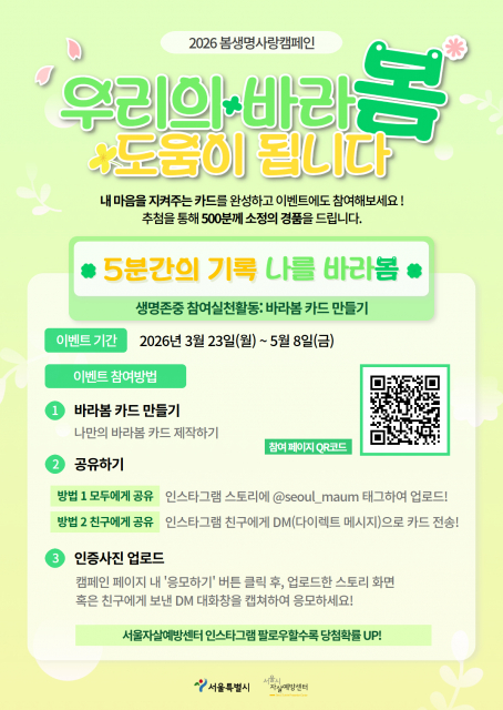 2026 봄생명사랑 캠페인 ‘우리의 바라봄, 도움이 됩니다’ 포스터