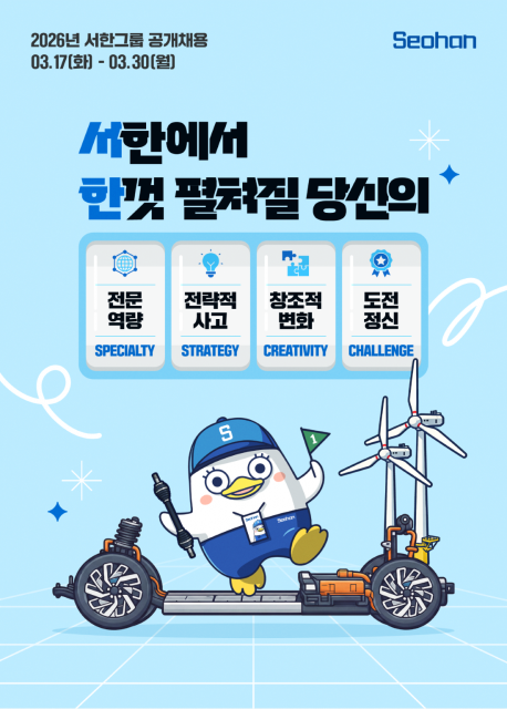 서한그룹이 2026년 신입 및 경력사원 공개 채용을 실시한다. 접수 기간은 3월 17일부터 30일까지다