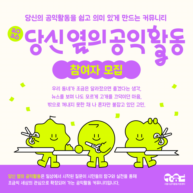 서울시공익활동지원센터가 3월 15일까지 공익활동 시민모임 지원사업 ‘당신 옆의 공익활동’의 2026년 상반기 참여자를 모집한다