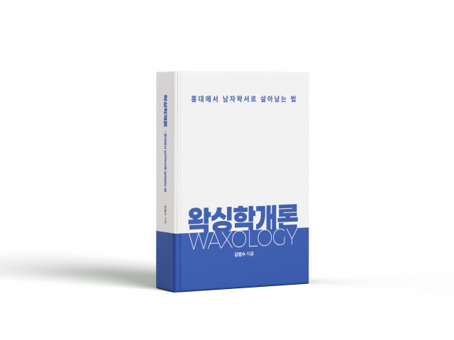 ‘왁싱학개론’ 표지