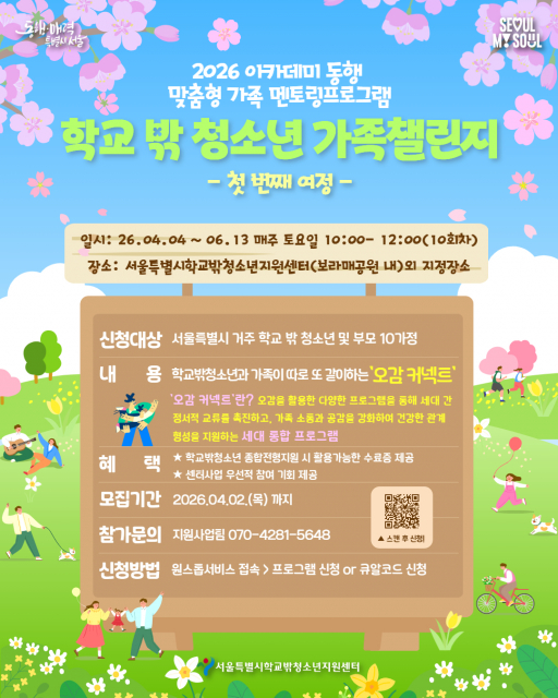 ‘2026 학교 밖 청소년 가족챌린지-오감 커넥트’ 포스터