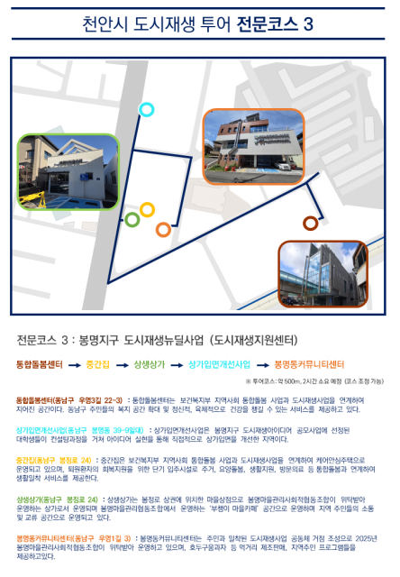천안시 도시재생지원센터가 ‘2026년 천안시 도시재생 투어 전문코스 3: 봉명지구’를 새롭게 개설했다