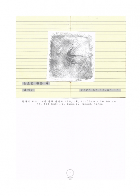 이혜진 개인전 ‘손으로 만든 새’ 포스터