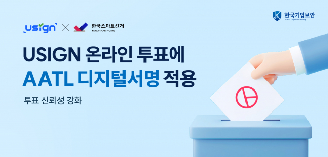 전자투표 플랫폼 한국스마트선거, 국제 통용 AATL 디지털서명 솔루션 유싸인 도입