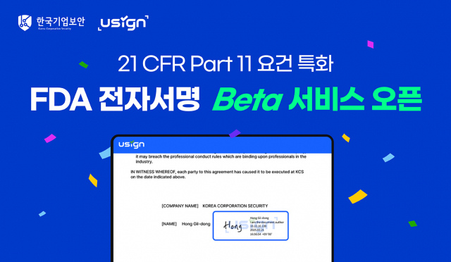 유싸인, FDA 21 CFR Part 11 대응 전자서명 Beta 서비스 오픈