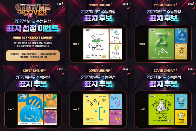 EBS가 대학수학능력시험 연계교재 ‘2027학년도 수능완성’의 표지 선정 이벤트를 진행한다