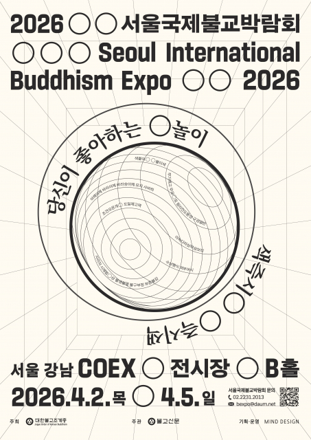 ‘2026서울국제불교박람회’ 포스터