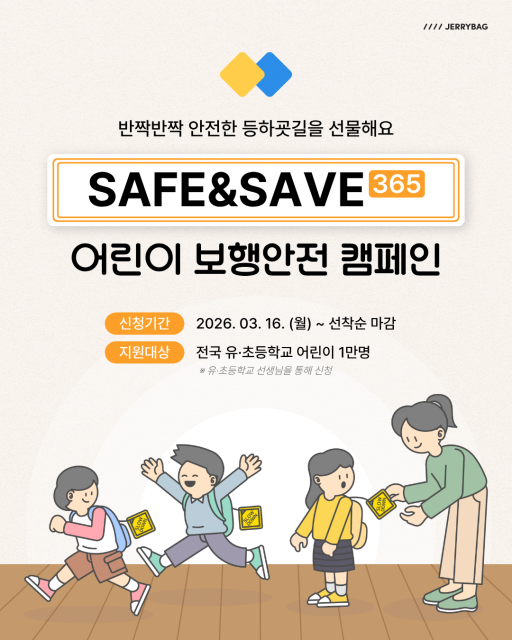 ‘SAFE & SAVE 365 어린이 보행안전 캠페인’ 메인 포스터