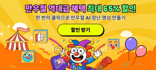 Edimakor, 만우절 맞이 최대 65% 할인 타임세일 이벤트 진행