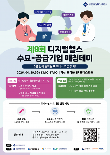 ‘제9회 디지털헬스 수요-공급기업 매칭데이’ 참여기업 모집 포스터