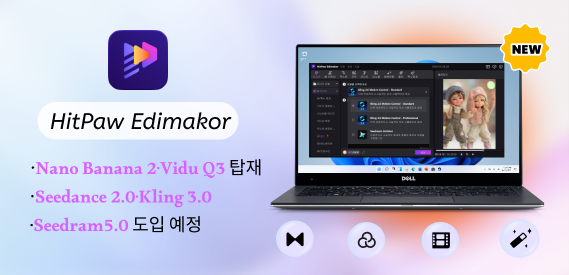AI 동영상 편집 프로그램 Edimakor, 나노바나나2·클링 모션 컨트롤·Vidu Q3 탑재…차기 버전서 Seedance 2.0·Kling 3.0·Seedram 5.0 모델 도입 예정