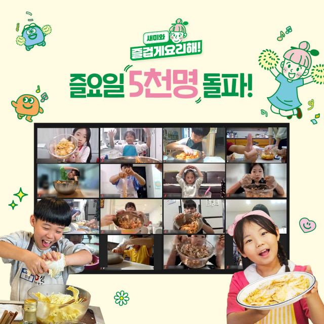 샘표 어린이 쿠킹클래스 ‘즐요일’ 참여 학생 5000명 돌파