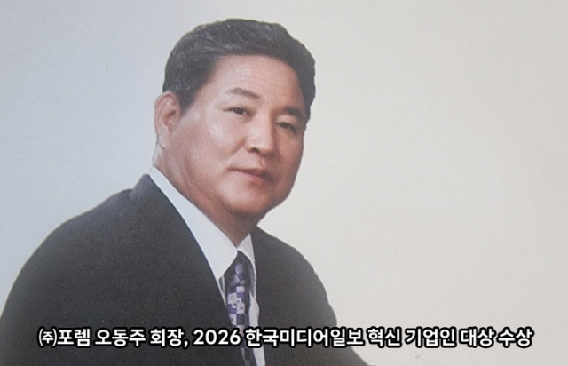 포렘 오동주 회장, 2026 한국미디어일보 혁신 기업인 대상 수상