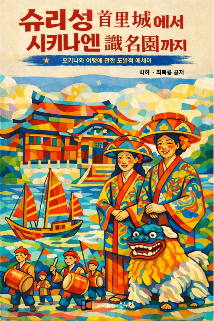 ‘슈리성에서 시키나엔까지’ 표지. 오키나와 문화유산에 관한 그림이다