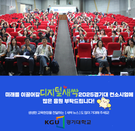 경기대학교 디지털새싹 컨소시엄이 ‘2025년 디지털새싹 사업’ 운영을 통해 목표 대비 113.5%의 교육 참여 성과를 기록했다