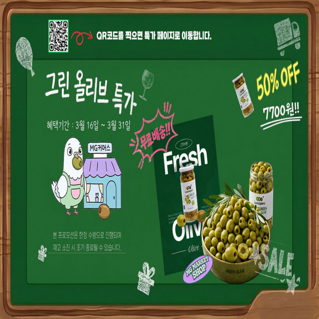 MG커머스가 스페인 정통 올리브 ‘루시퍼스 그린 올리브’를 3월 16일부터 31일까지 50% 할인 및 무료배송 혜택으로 제공하는 프로모션을 진행한다
