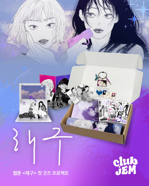 태피툰 클럽젬의 웹툰 굿즈 프로젝트