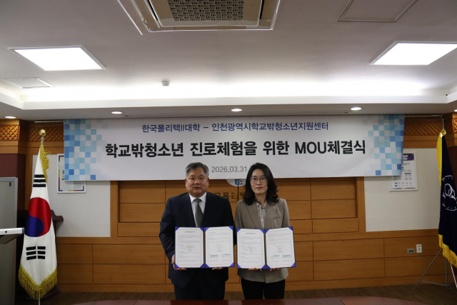 한국폴리텍대학 인천캠퍼스와 인천광역시학교밖청소년지원센터가 상호 협력 MOU를 체결했다