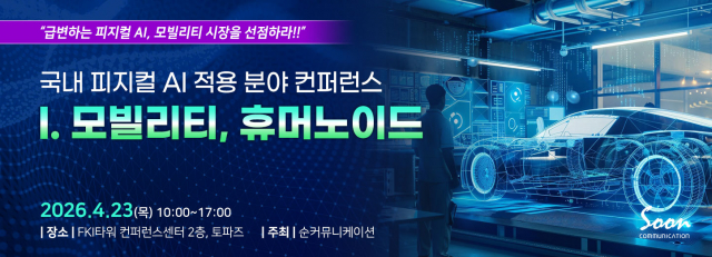 순커뮤니케이션이 4월 23일 ‘국내 피지컬 AI 적용 분야 컨퍼런스 -Ⅰ. 모빌리티, 휴머노이드’를 개최한다