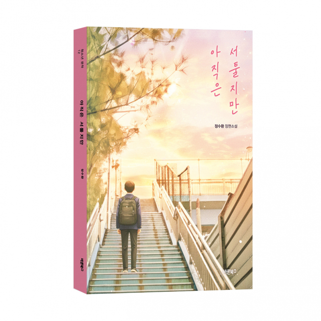 ‘아직은 서툴지만’, 정수환 지음, 바른북스 출판사, 244쪽, 1만5000원