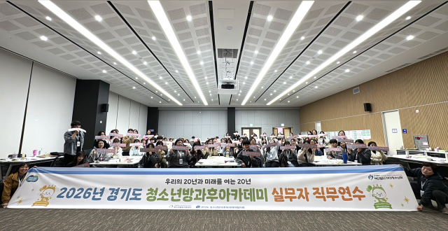 2026년 경기도 청소년방과후아카데미 지도자 직무연수 단체사진