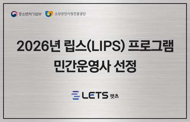 렛츠, LIPS 민간운영사 선정