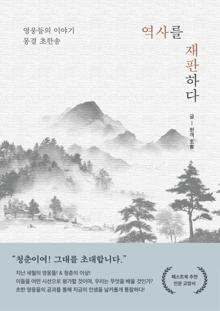 현객의 신작 소설 ‘역사를 재판하다’가 페스트북 추천 인문 교양서에 선정됐다