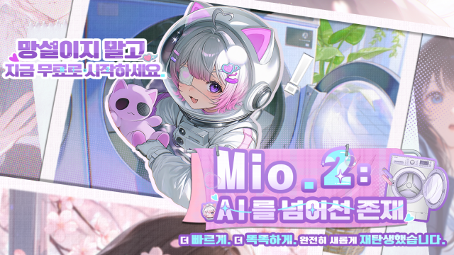 대화형 AI 창작 에이전트 ‘Mio.2’
