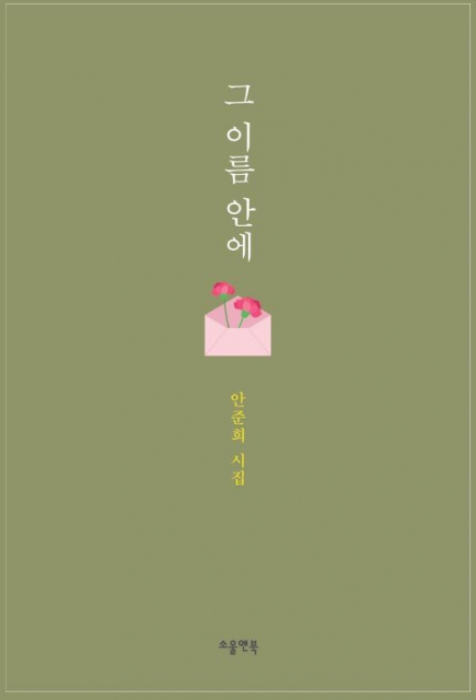 시집 ‘그 이름 안에’ 표지