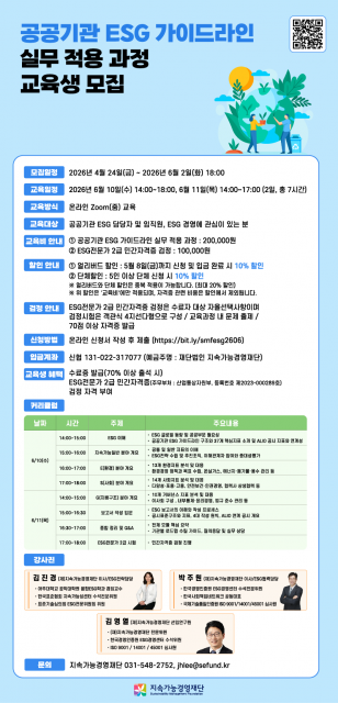 공공기관 ESG 가이드라인 실무 적용 과정 포스터
