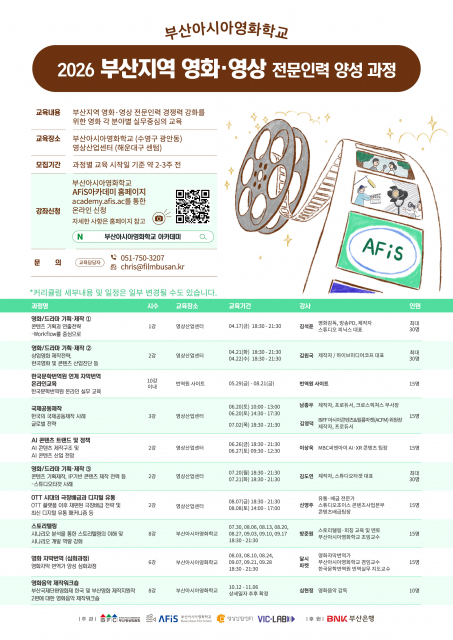 ‘2026 부산지역 영화·영상 전문인력 양성과정’ 포스터