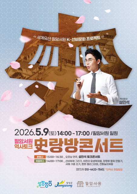 전남 장성군에 위치한 필암서원에서 오는 5월 9일(토) 오후 2시부터 5시까지 사랑방콘서트가 개최된다. 필암서원은 2019년 유네스코 세계유산으로 등재된 ‘한국의 서원’ 중 하나다. 전쟁 중에도 소실되지 않고 보존된 필암서원은 조선 시대 건축미와 보물 제587호 등의 기록 유산으로서 가치를 더하고 있다